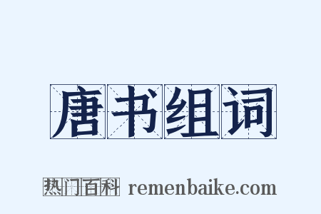 唐书组词是什么意思的图片